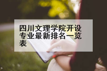 四川文理学院开设专业最新排名一览表