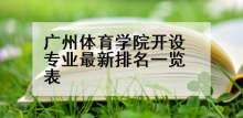 广州体育学院开设专业最新排名一览表