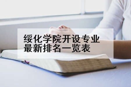 绥化学院开设专业最新排名一览表