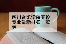 四川音乐学院开设专业最新排名一览表