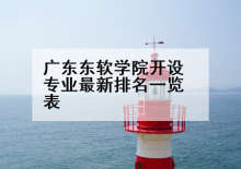 广东东软学院开设专业最新排名一览表