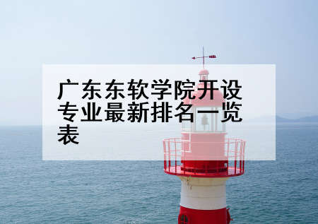 广东东软学院开设专业最新排名一览表