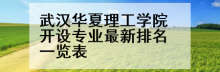 武汉华夏理工学院开设专业最新排名一览表
