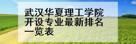武汉华夏理工学院开设专业最新排名一览表