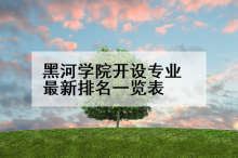 黑河学院开设专业最新排名一览表