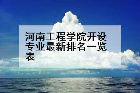 河南工程学院开设专业最新排名一览表