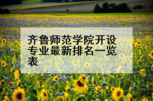 齐鲁师范学院开设专业最新排名一览表