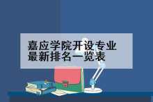 嘉应学院开设专业最新排名一览表