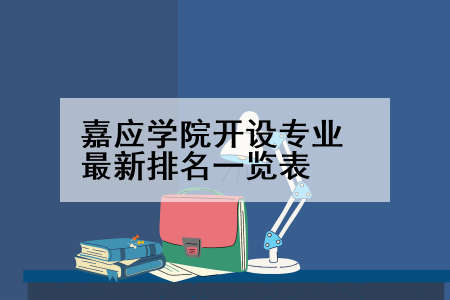 嘉应学院开设专业最新排名一览表