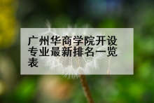广州华商学院开设专业最新排名一览表