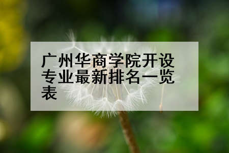 广州华商学院开设专业最新排名一览表