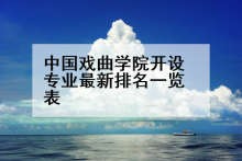 中国戏曲学院开设专业最新排名一览表