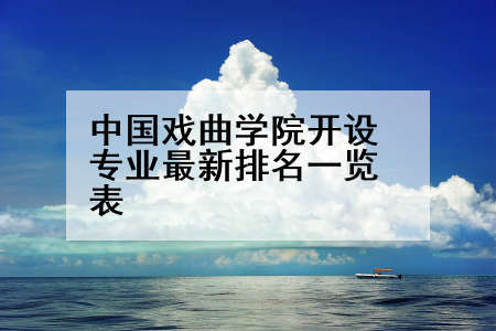 中国戏曲学院开设专业最新排名一览表
