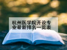 杭州医学院开设专业最新排名一览表