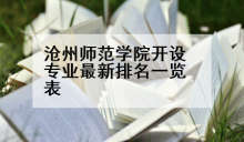 沧州师范学院开设专业最新排名一览表