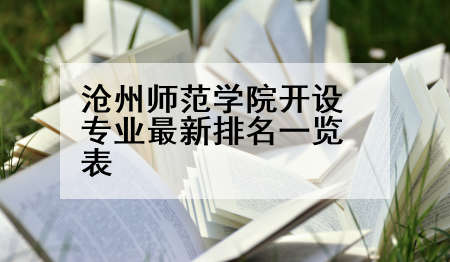 沧州师范学院开设专业最新排名一览表