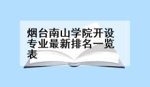 烟台南山学院开设专业最新排名一览表