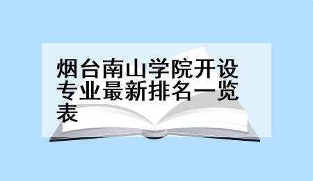 烟台南山学院开设专业最新排名一览表