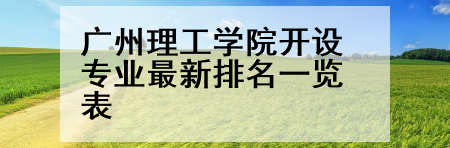 广州理工学院开设专业最新排名一览表