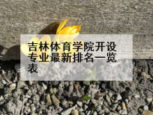 吉林体育学院开设专业最新排名一览表
