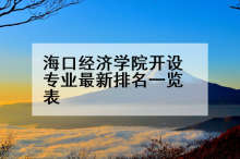 海口经济学院开设专业最新排名一览表