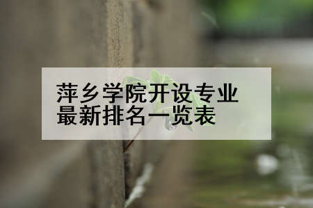 萍乡学院开设专业最新排名一览表