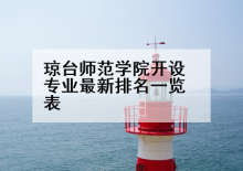 琼台师范学院开设专业最新排名一览表