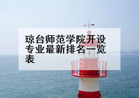 琼台师范学院开设专业最新排名一览表