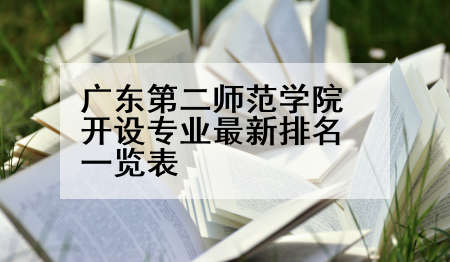 广东第二师范学院开设专业最新排名一览表