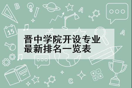 晋中学院开设专业最新排名一览表