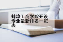 蚌埠工商学院开设专业最新排名一览表