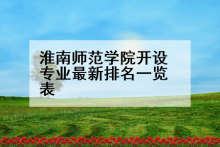 淮南师范学院开设专业最新排名一览表