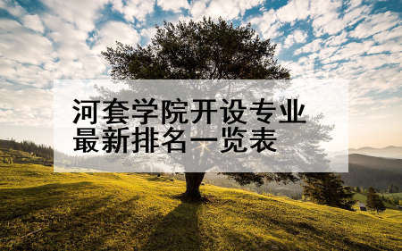 河套学院开设专业最新排名一览表