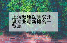 上海健康医学院开设专业最新排名一览表