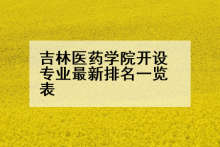 吉林医药学院开设专业最新排名一览表