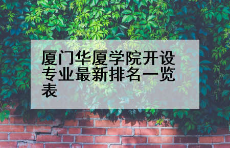 厦门华厦学院开设专业最新排名一览表