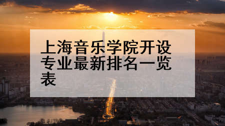 上海音乐学院开设专业最新排名一览表