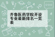齐鲁医药学院开设专业最新排名一览表