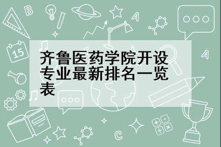 齐鲁医药学院开设专业最新排名一览表