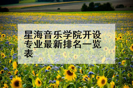 星海音乐学院开设专业最新排名一览表