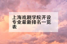 上海戏剧学院开设专业最新排名一览表