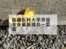 新疆医科大学开设专业最新排名一览表