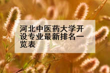 河北中医药大学开设专业最新排名一览表