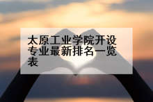 太原工业学院开设专业最新排名一览表