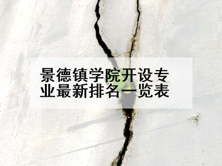 景德镇学院开设专业最新排名一览表