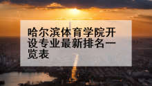 哈尔滨体育学院开设专业最新排名一览表
