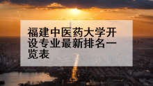 福建中医药大学开设专业最新排名一览表