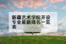 新疆艺术学院开设专业最新排名一览表