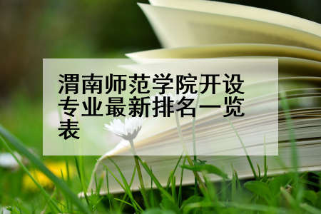渭南师范学院开设专业最新排名一览表
