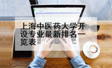 上海中医药大学开设专业最新排名一览表